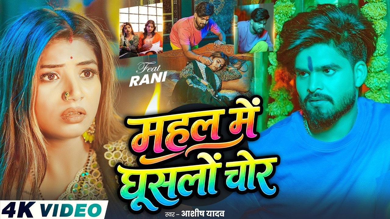 #Video - महल में घूसलों चोर - #Ashish Yadav | Ft - #Rani Actress - का आ गया अलग अंदाज़  - #New Song