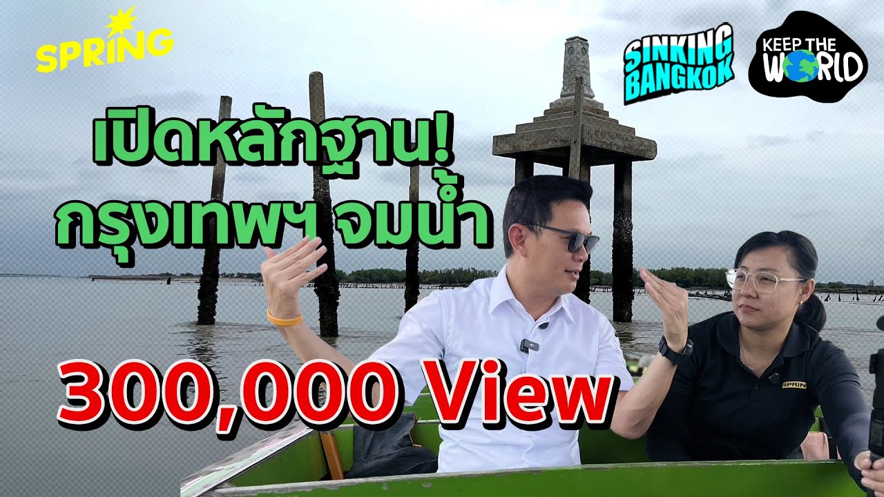 เปิดหลักฐานกรุงเทพฯจมน้ำแล้วจริง ๆ | SinkingBangkok