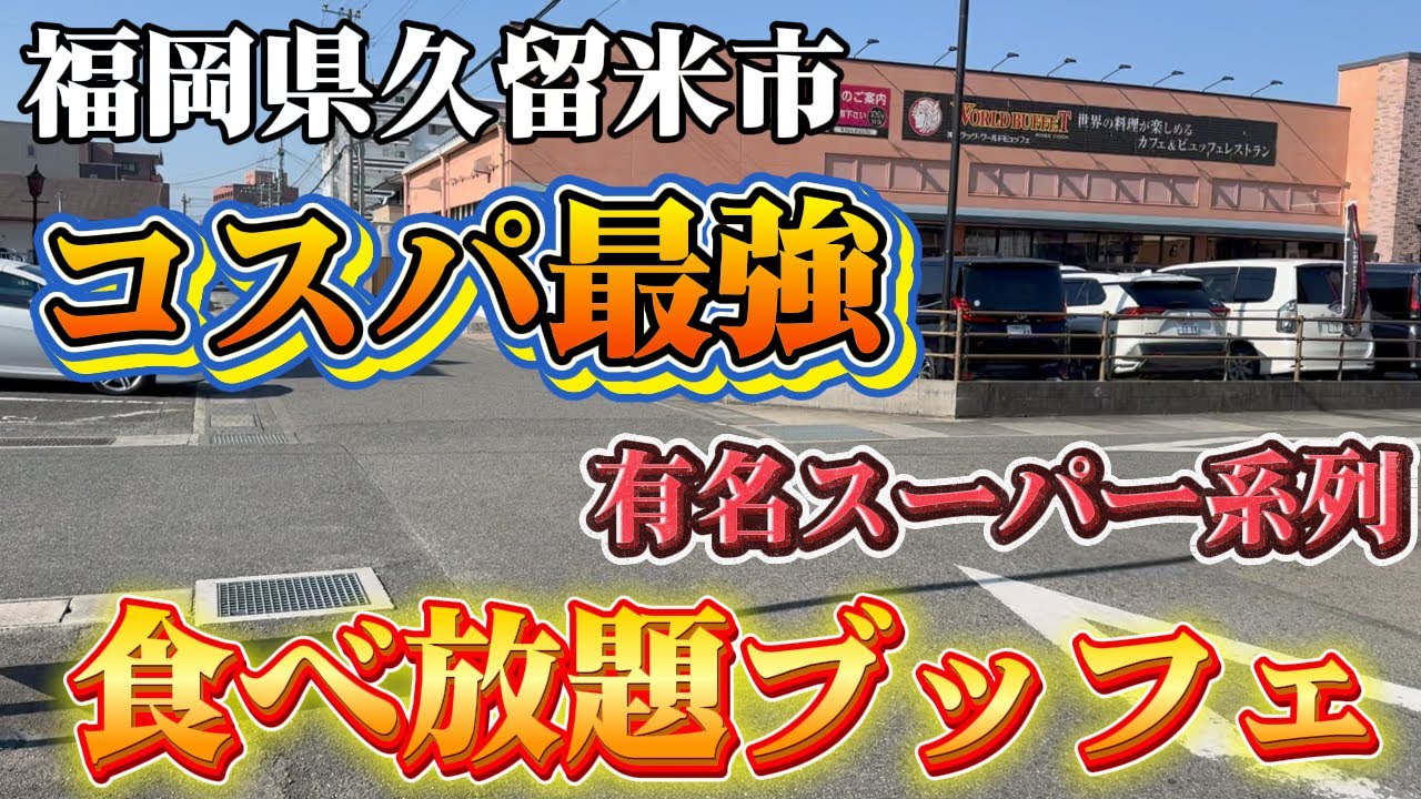 【食べ放題】#30 久留米の街を走って、コスパ最強の店へ。World Buffet Kurume｜Drive & Eat Vlog