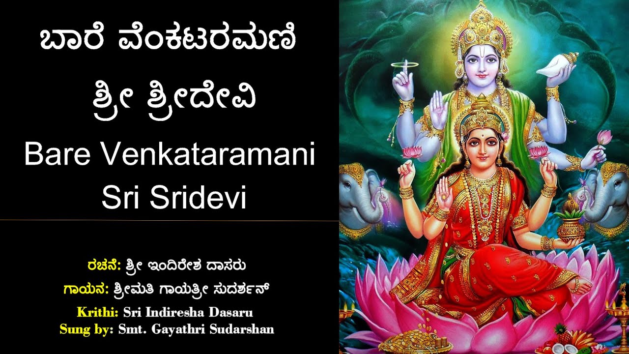 ಬಾರೆ ವೆಂಕಟರಮಣಿ ಶ್ರೀ ಶ್ರೀದೇವಿ | ಇಂದಿರೇಶ ದಾಸರು | Baare Venkataramani | Sri Indiresha Dasaru | ಭಜನೆ