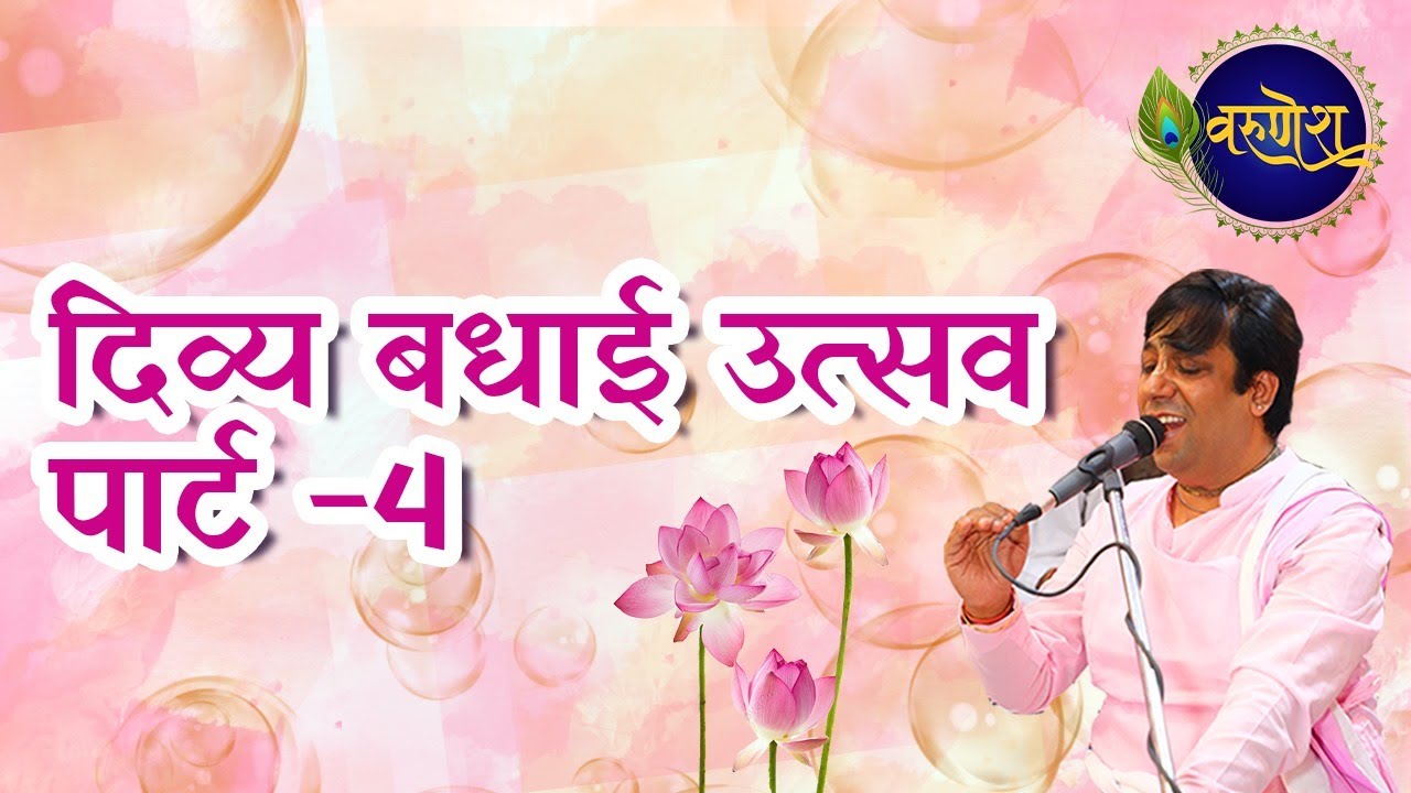 दिव्य बधाई उत्सव I by Varun Tomar Ji I Part 4