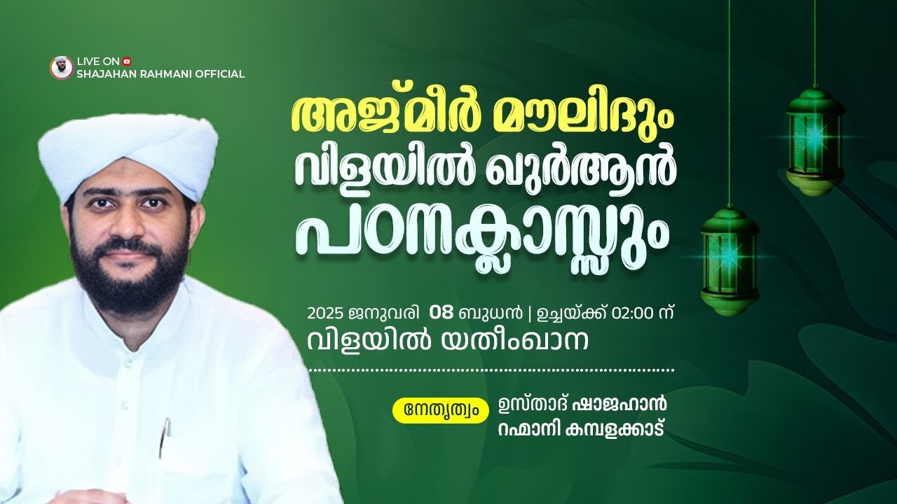 LIVE | ഖുർആൻ പഠനക്ലാസ്സ് |USTHAD SHAJAHAN RAHMANI|CBMS Vilayil,Parappur
