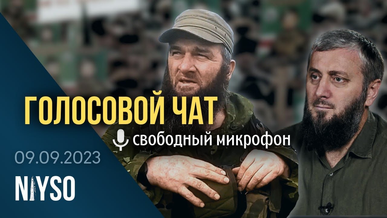 Голосовой чат NIYSO (09.09.2023): Свободный микрофон.