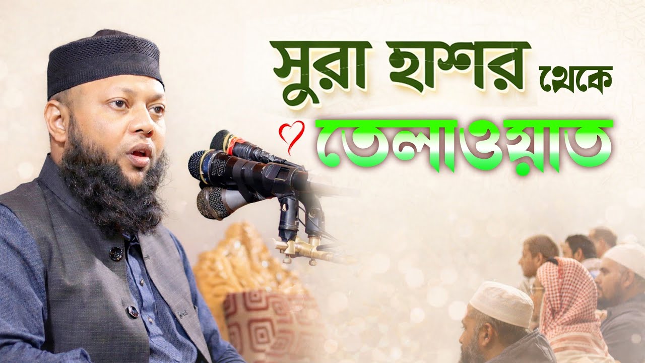 সুরা হাশর থেকে তেলাওয়াত || mufti jakaria jaber recitation || মুফতি জাকারিয়া জাবের