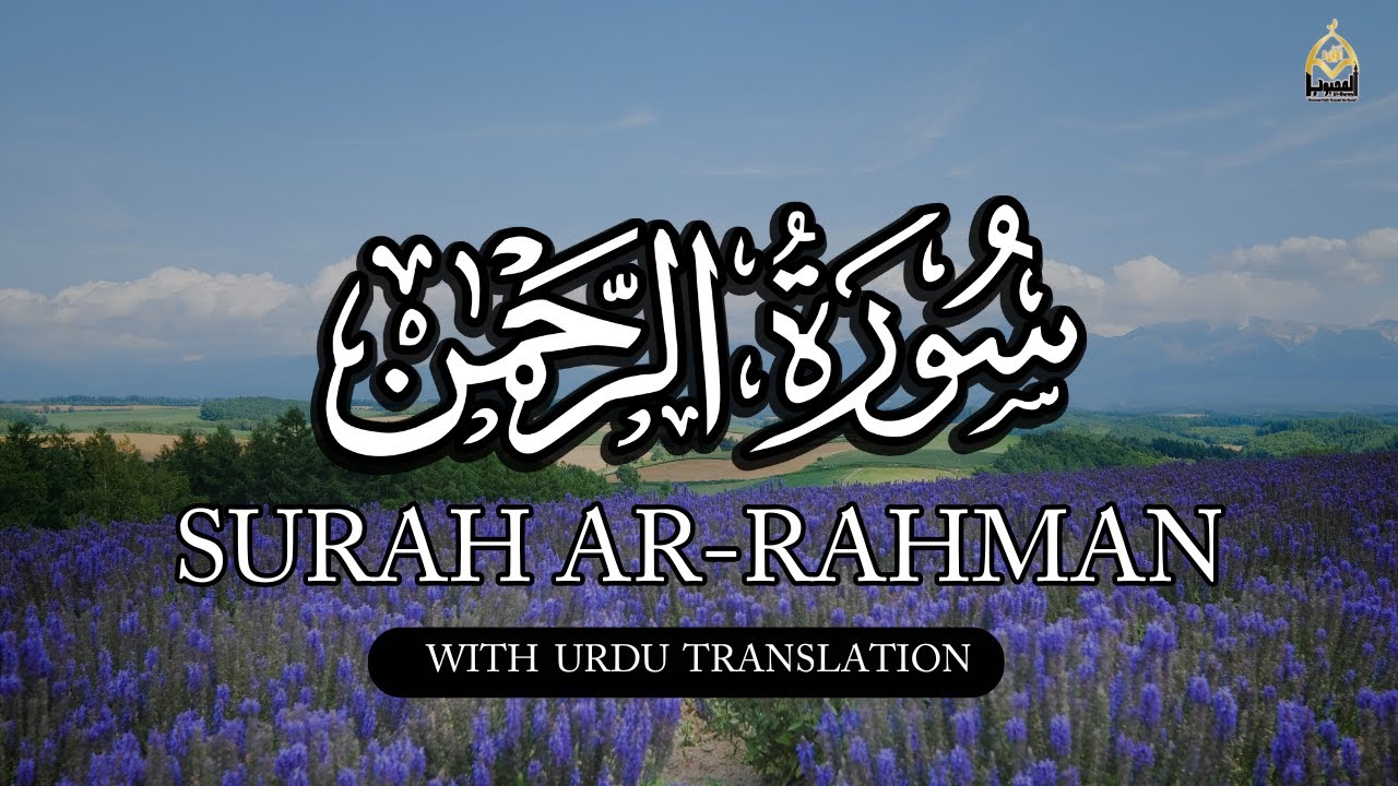 Surah Ar-Rahman | The First Call of Mercy on This Channel | With Urdu Translation