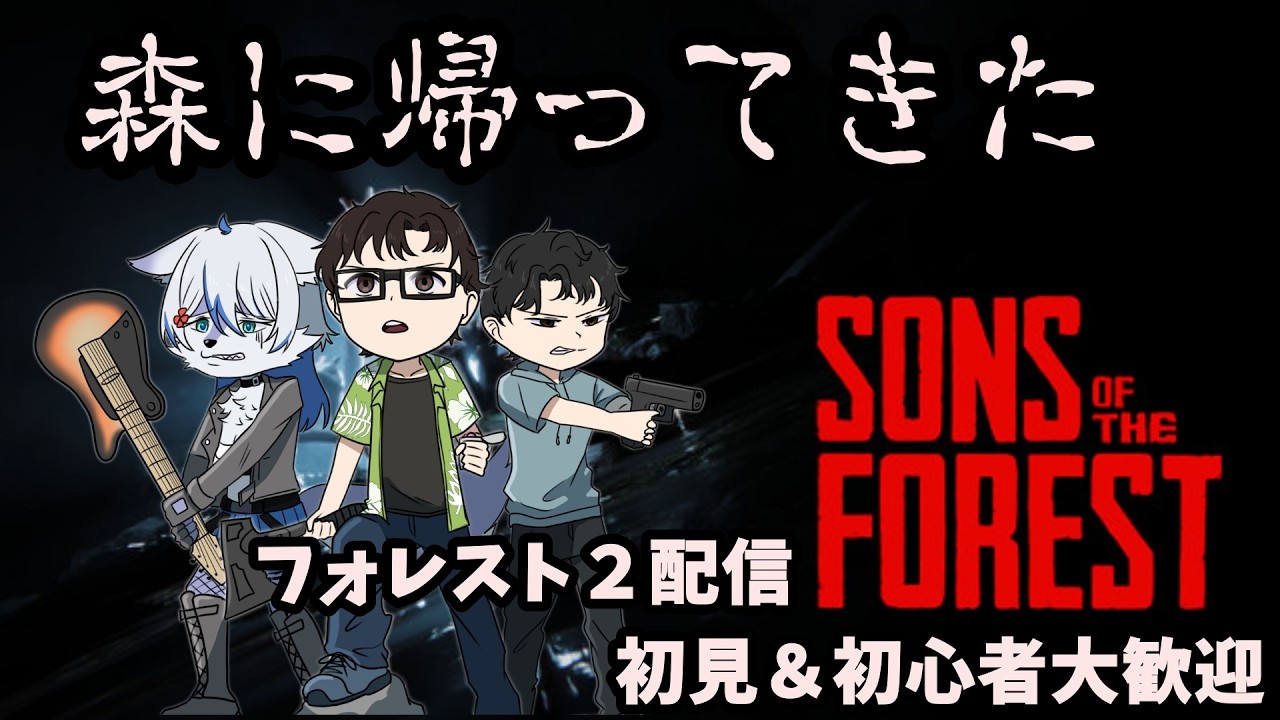 【たぶん参加型】人食い森に帰ってきました。エミリー・ルークと共に　4【Sons Of The Forest】