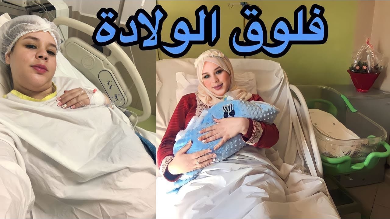 فلوق الولادة👼دارولي وجع اصطناعي😭أجمل وأصعب اللحظات😖الحمد لله الذي بنعمته تتم الصالحات🤲