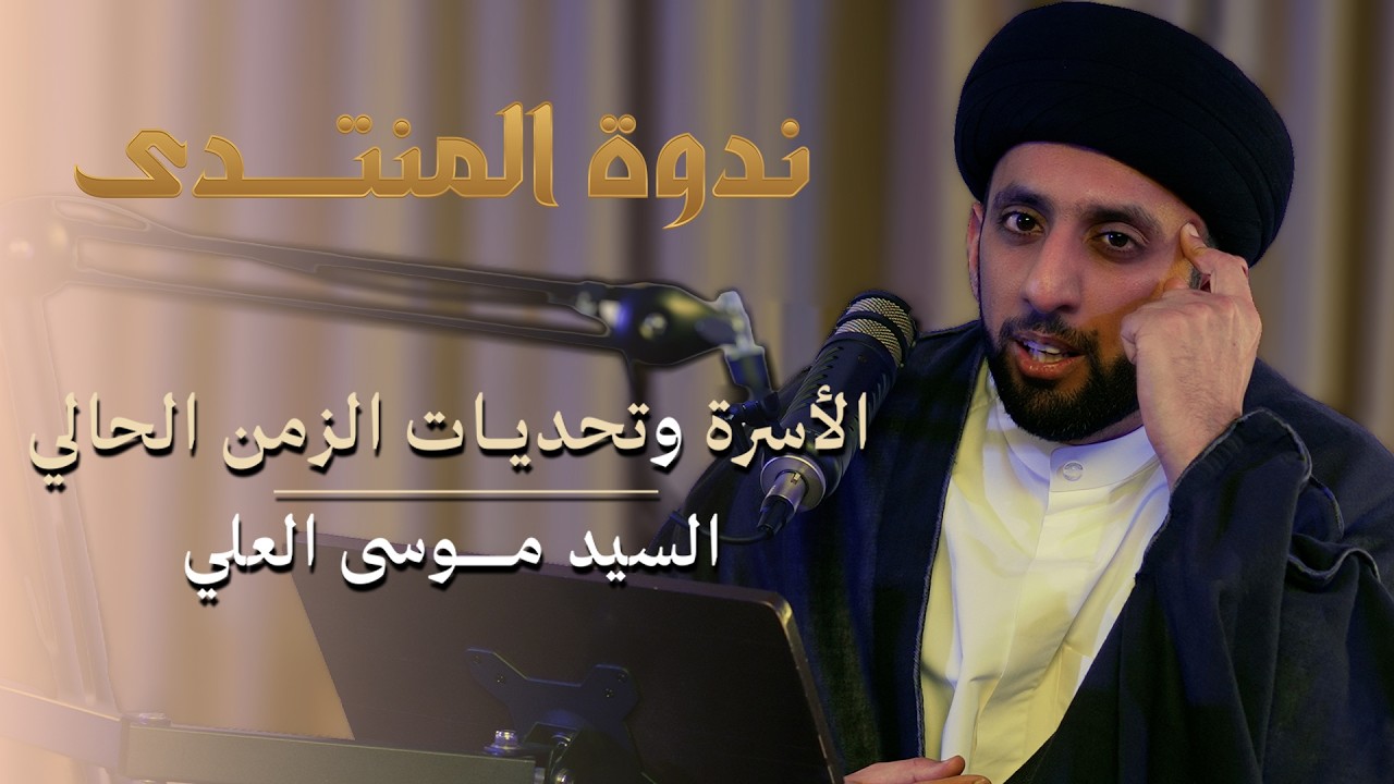 ندوة المنتدى |🔹 •• || الأسرة وتحديات الزمن الحالي  || •• 🔹  || السيد مـوسى العلي