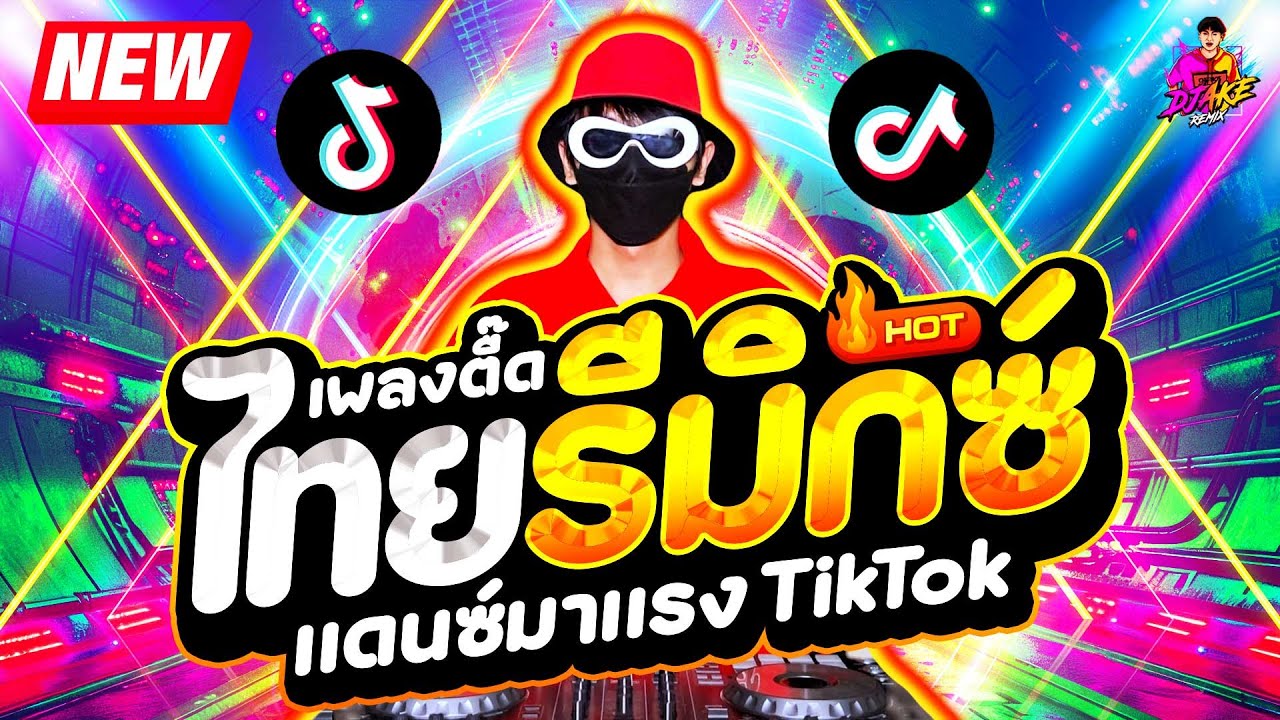 #แดนซ์มาแรง ★เพลงตื๊ด ไทยรีมิกซ์ โคตรมันส์★ แดนซ์ฮิตในTIKTOK🔥| DJ AKE REMIX