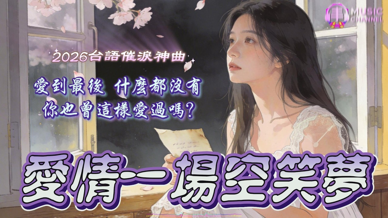 《#愛情一場空笑夢》😭#2026最催淚台語情歌#失戀必聽【2026台語流行新曲】Nice song「用盡一生去愛，最後才知只是一場空笑夢..」#心碎情歌#台語原創#這首台語歌一聽就哭了【動態歌詞MV】