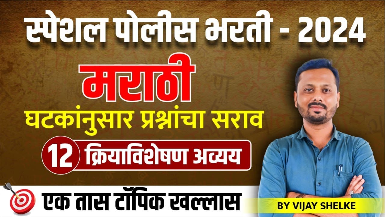 पोलीस भरती - 2024 | मराठी 12 | क्रियाविशेषण अव्यय | घटकांनुसार प्रश्नांचा सराव #policebharti2024