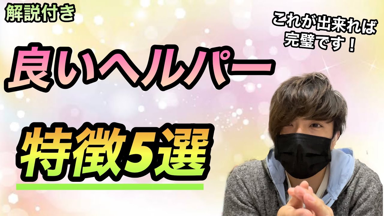 【見逃すな！】良いヘルパーの特徴5選＆徹底解説！これを出来る人はパーフェクトヘルパー