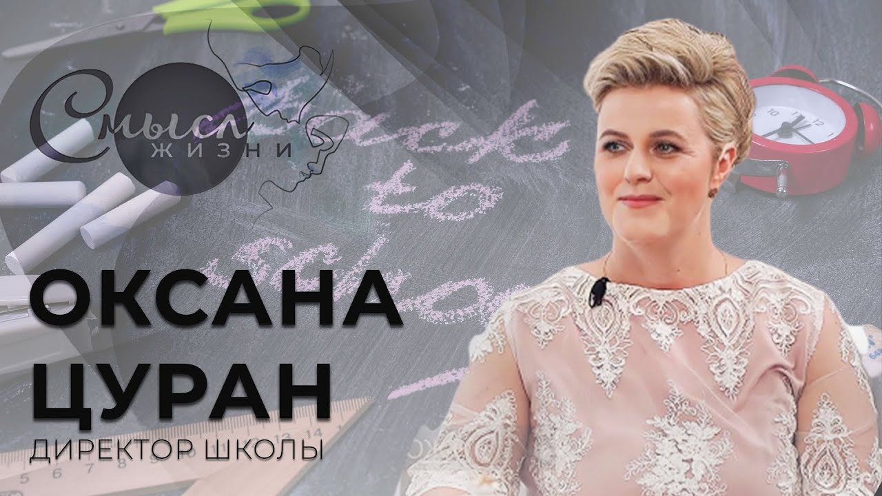 Директор школы №52 г. Минска Оксана Цуран | Смысл жизни