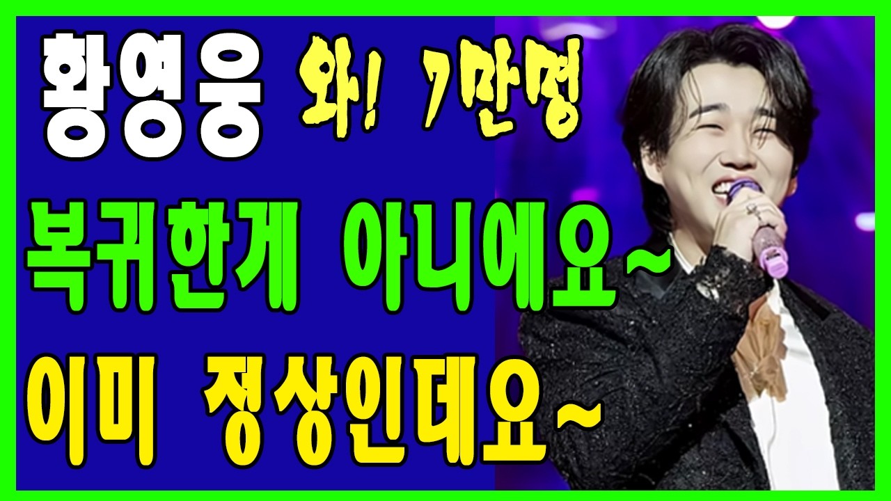 황영웅 복귀한게 아니에요~ 이미 정상이거든요!