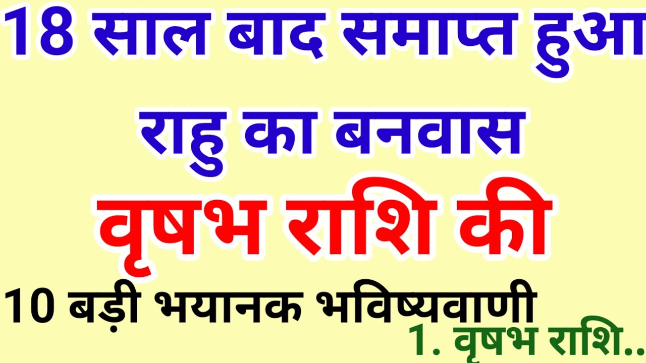 18 साल बाद राहु होगें जागृत #वृषभ राशि के बारे में 10 बड़ी भविष्यवाणी