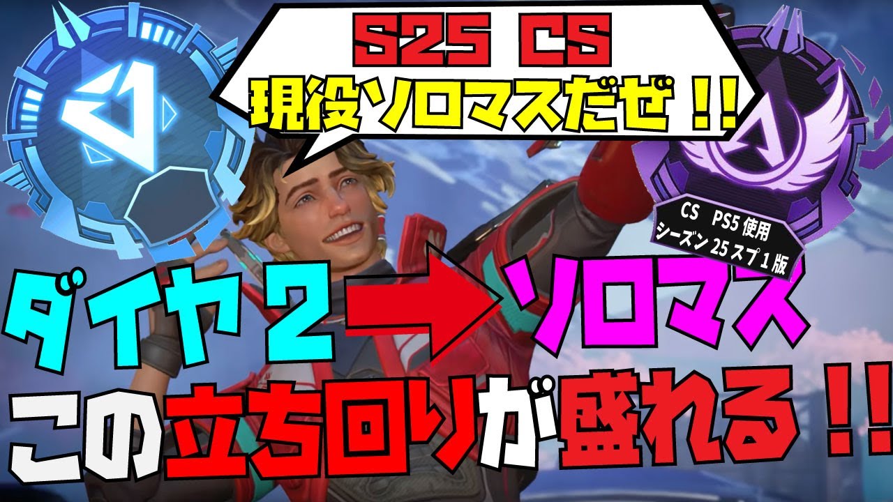 【APEX CS】ソロダイヤ2&rarr;ソロマスに行ける立ち回り解説!! たった2つの事やるだけ🫨