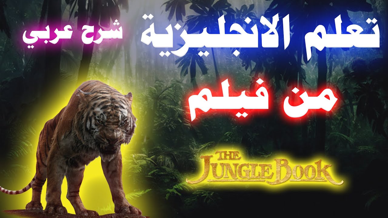 تعلم الانجليزية من الافلام الامريكية للمبتدئين I The Jungle Book (Akela's death)