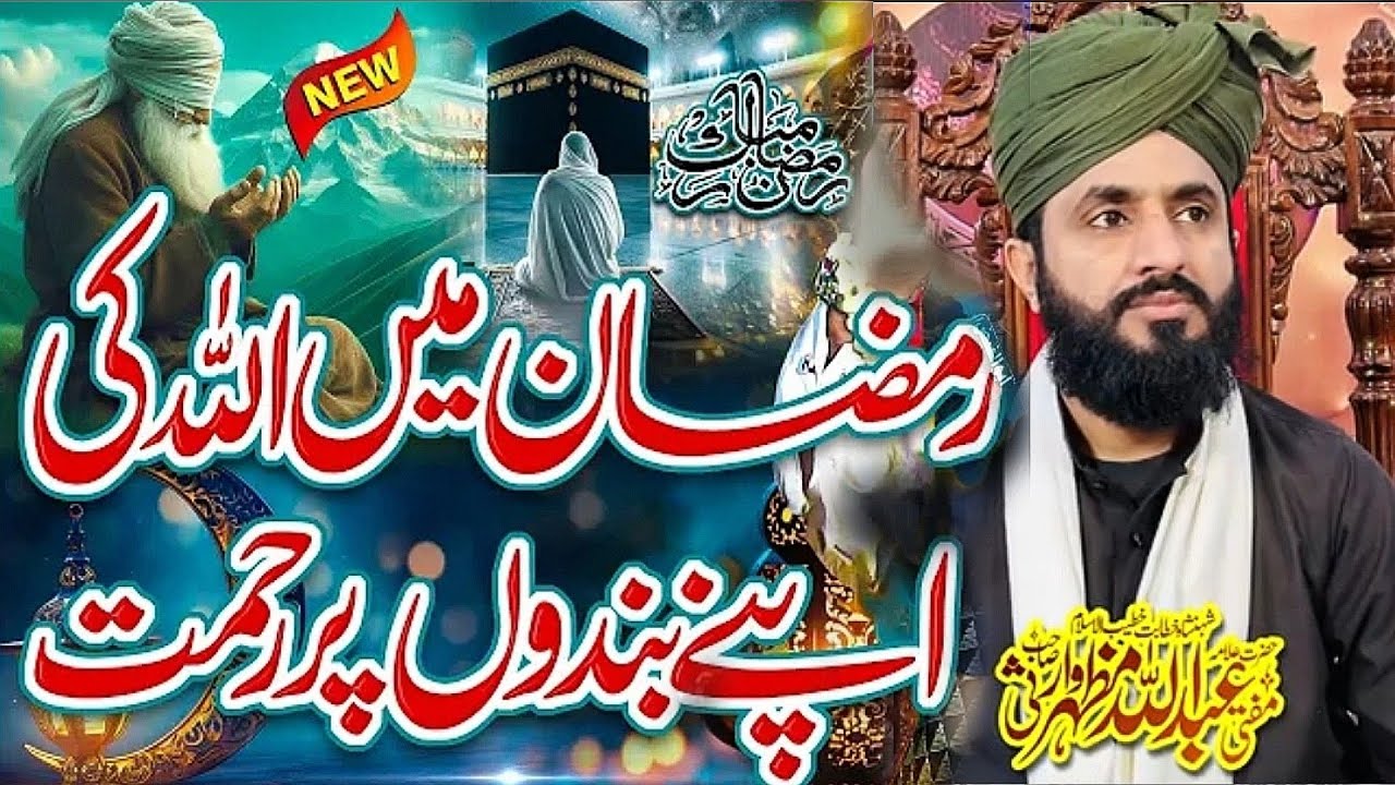 Ramadan Mubarak Special 2025 Bayan Mufti Abdullah Mazhari Warsi New Bayan 2025