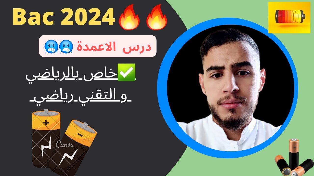 ✅️درس الاعمدة من تحت الصفر خاص بالرياضي و تقني رياضي #bac2024