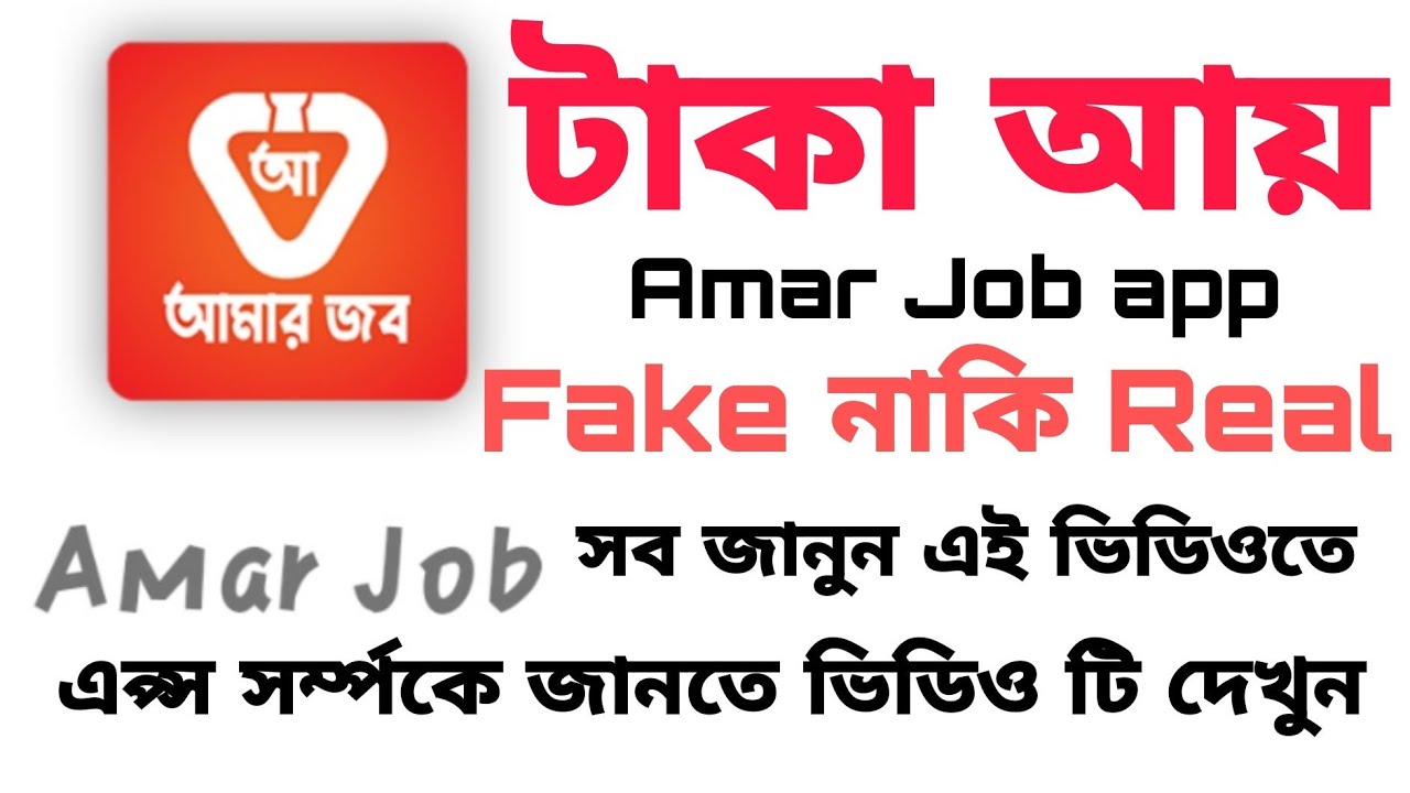 Amar job - amar job app - আমার জব - অনলাইনে টাকা আয় করার উপায়