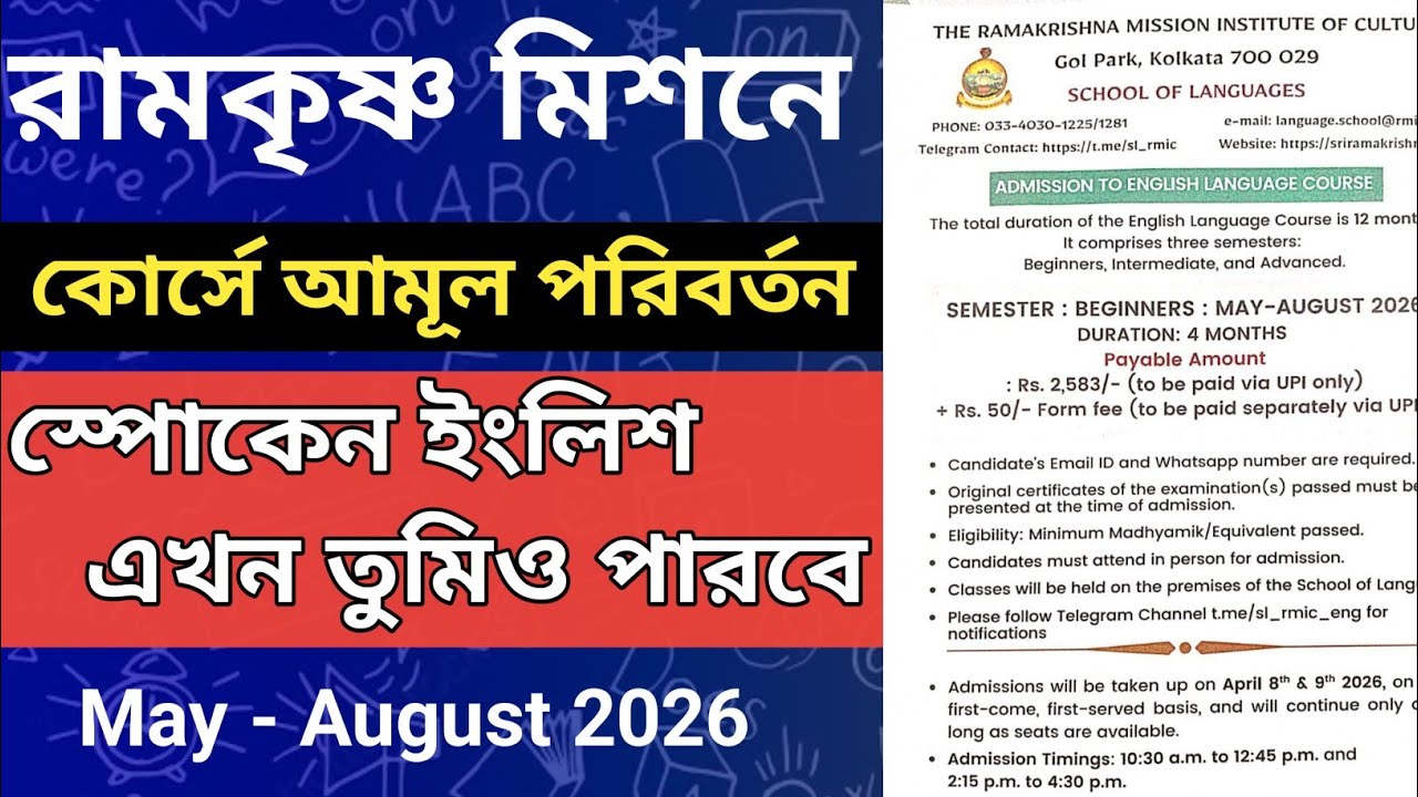 Spoken English Course In RKM |  স্পোকেন ইংলিশ কোর্স রামকৃষ্ণ মিশন 2026