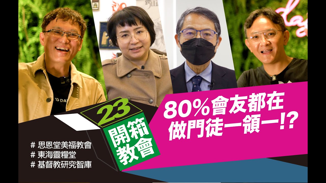 開箱教會EP23 ❖80%會友都在做門徒ㄧ領一!? 思恩堂美福教會 x 東海靈糧堂 x 基督教研究智庫