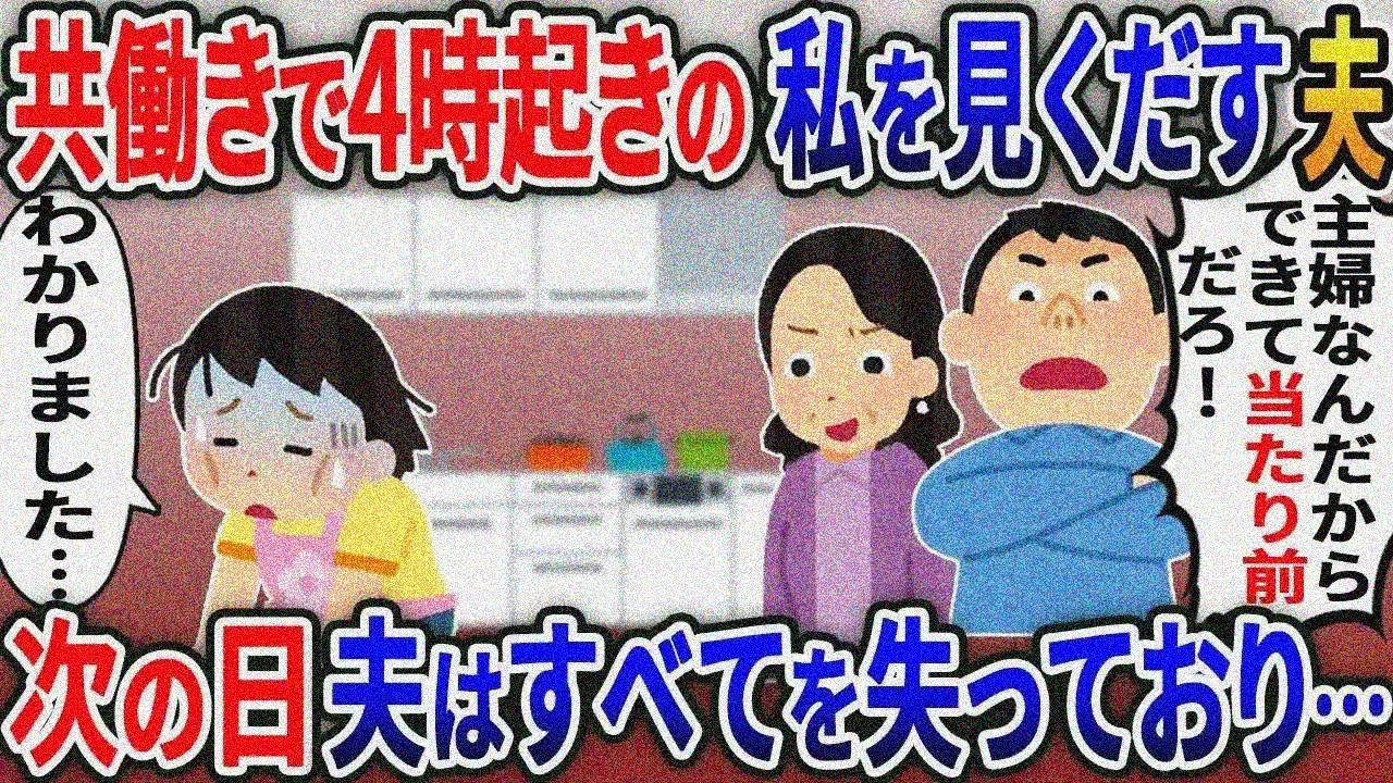 共働きで4時起きの私を見くだす夫「家事くらい完璧にやれよｗ」→次の日親戚の集まりで夫はすべて を失い…【伝説】選【スカッと総集編】【修羅場】