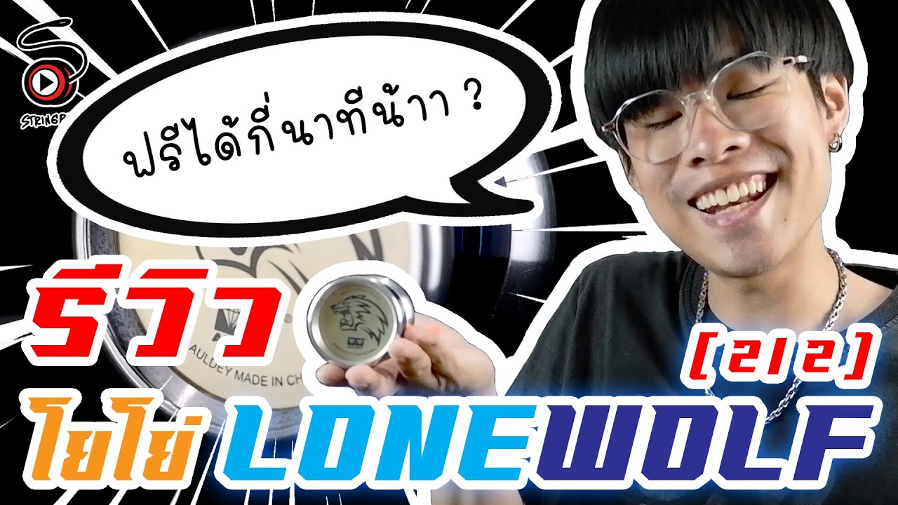 ลูกโยโย่ Blazing Teens - LONEWOLF ฟรีได้กี่นาที ?? | รีวิวโยโย่ LONEWOLF (2/2)
