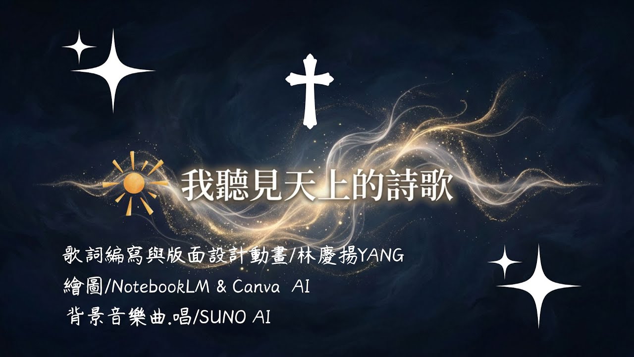 我聽見天上的詩歌