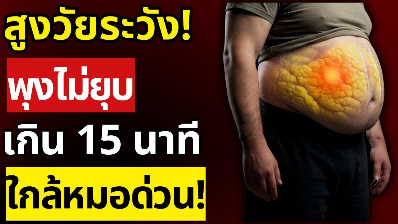 กฎ 15 นาทีหลังกินข้าว! ทำแบบนี้ ไขมันไม่ลงพุง พุงยุบไว ลุงหมอแนะนำ! | สุขภาพผู้สูงอายุ