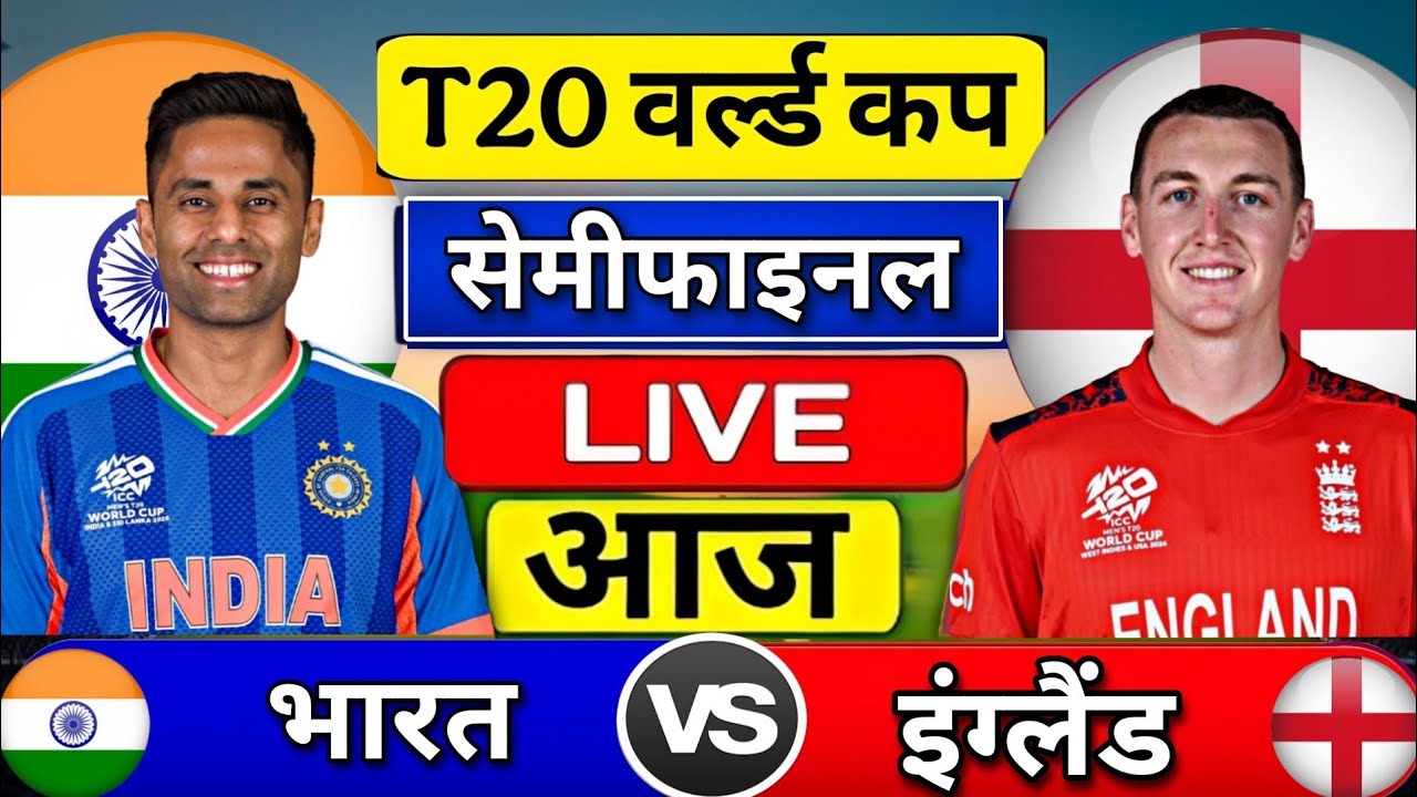 India Vs England T20 World Cup Semi Final Match Score & Commentary | IND vs ENG Semi Final Highlight