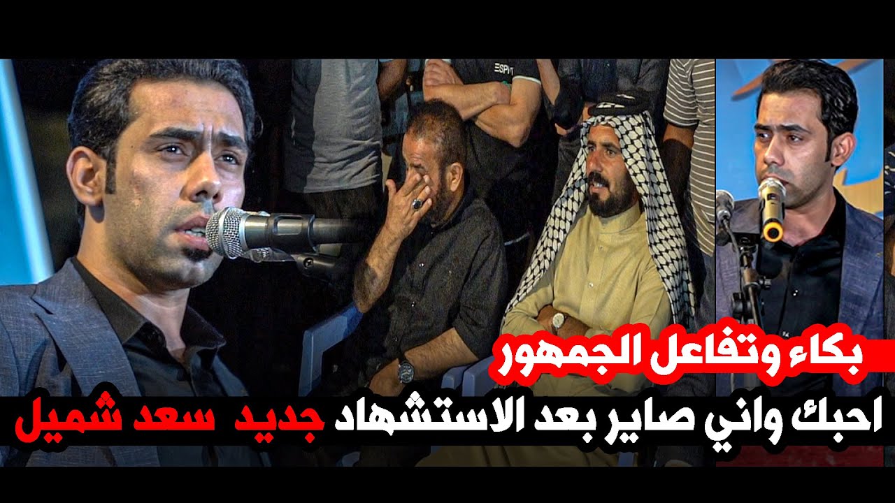 احبك واني صاير بعد الاستشهاد جديد  سعد شميل || مهرجان رحيل النور ميسان _ علي الغربي
