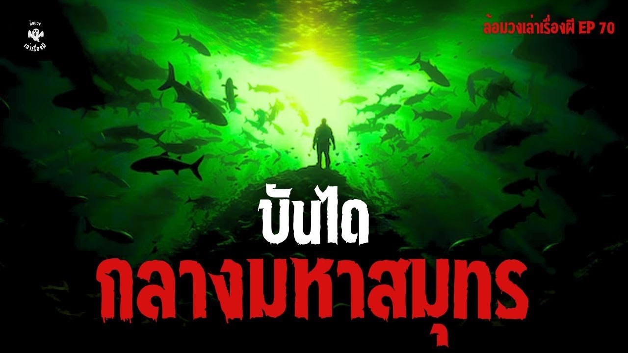 บันไดกลางมหาสมุทร creepypastaไทยล้อมวงเล่าเรื่องผี EP 70