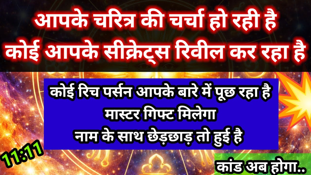 URGENT ⚠️ Someone Is Revealing Your Secrets&hellip; Divine Timing Message #ChanneledMessage