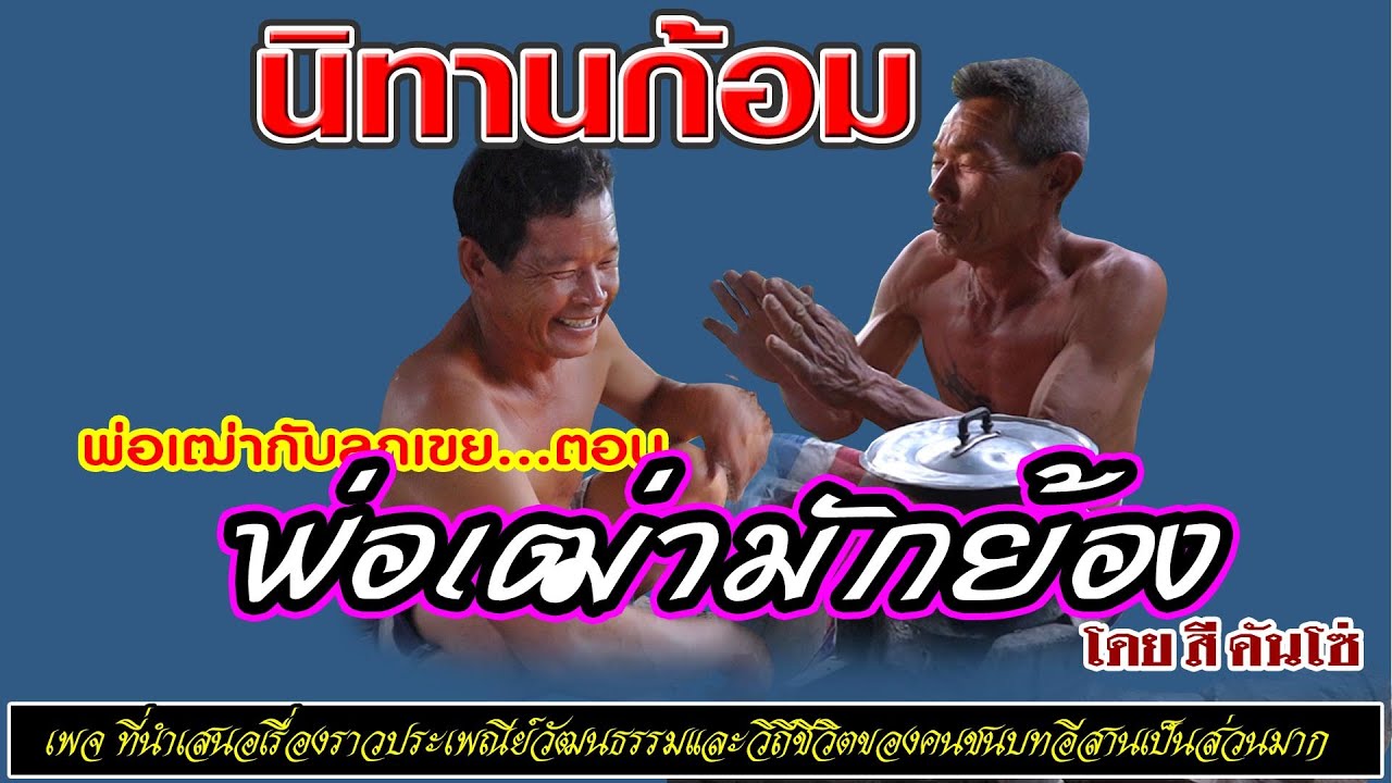 นิทานก้อม เรื่อง พ่อเฒ่ามักย้อง