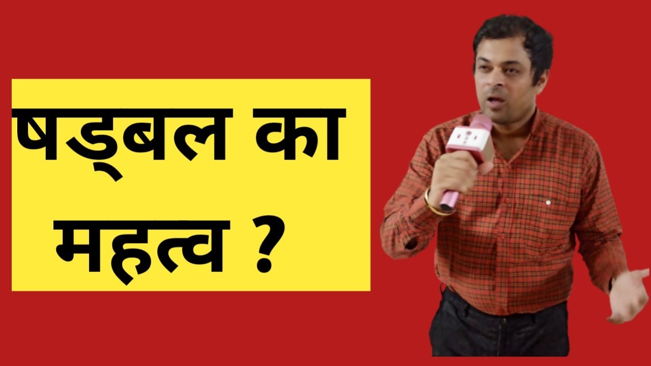Kundli kaise jane Lesson 36 षड्बल क्या है, shadbala ko kaise  jane, shadbala importance in astrology