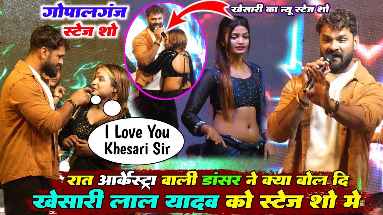 रात गोपालगंज के ऑर्केस्ट्रा वाली नचनिया ने खेसारी लाल यादव को क्या क्या बोल दि और खेसारी ने शरमा गए 