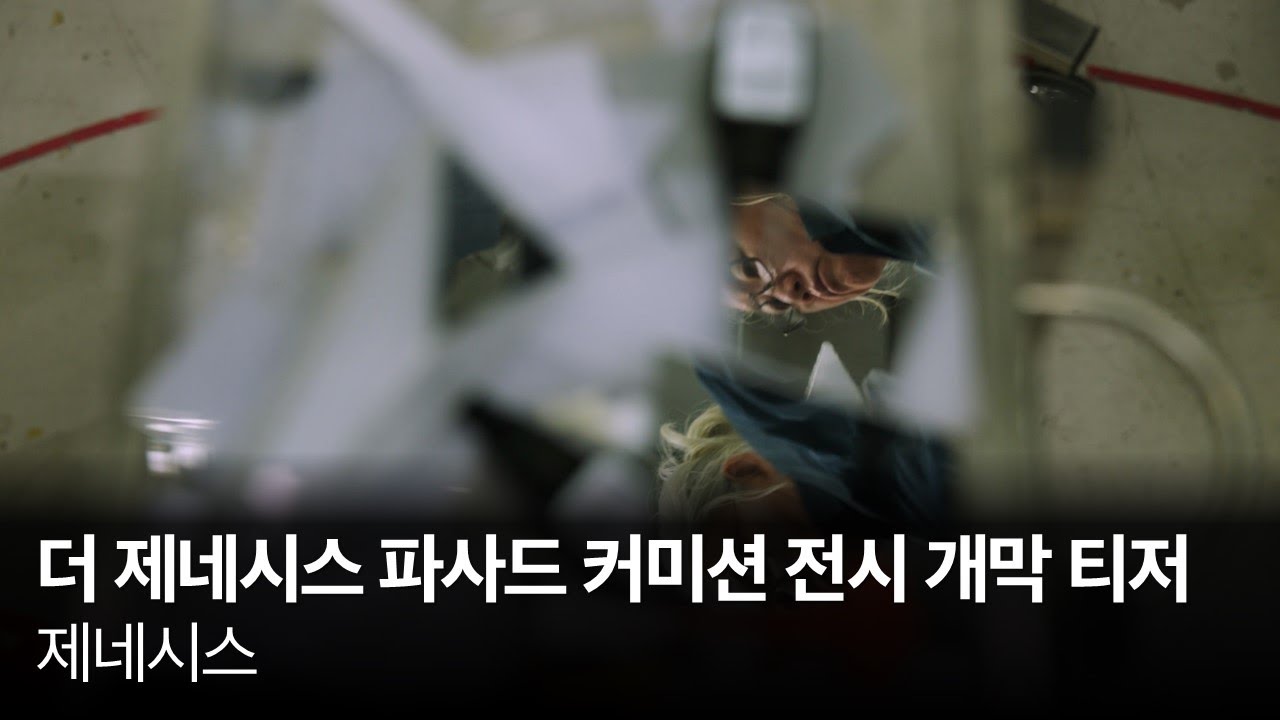 더 제네시스 파사드 커미션 전시 개막 티저 | 제네시스
