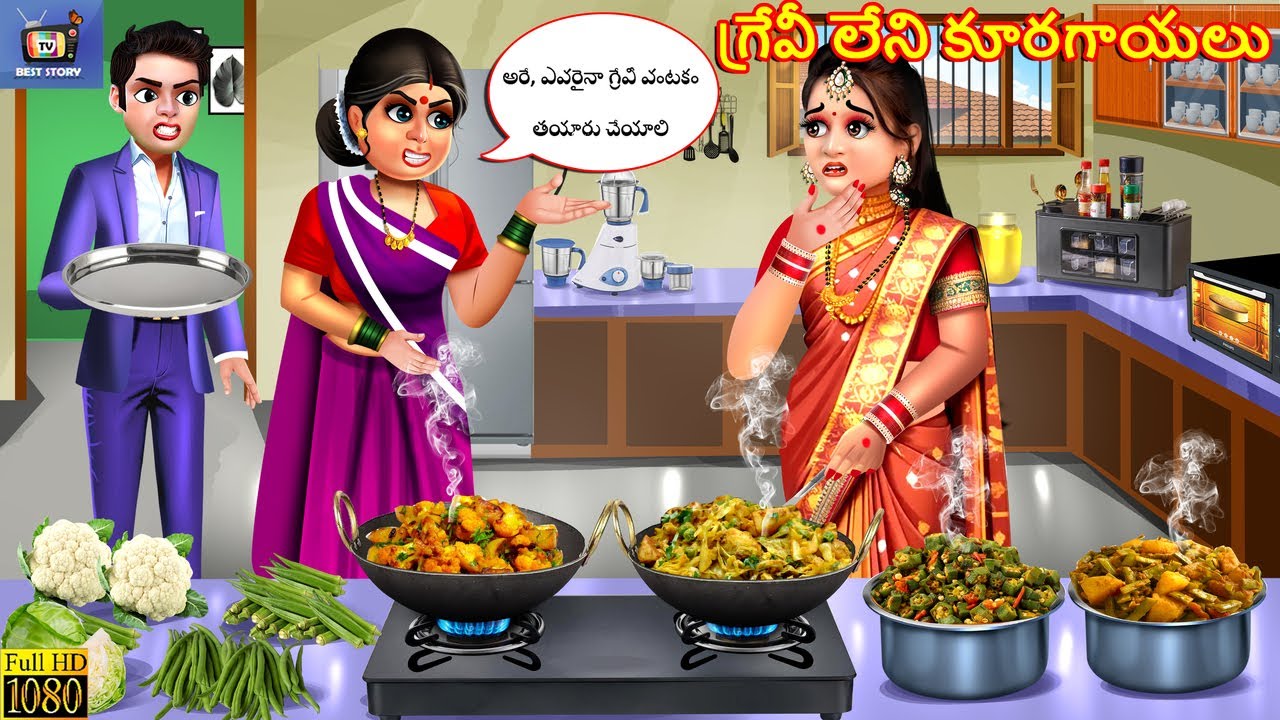 Grēvī lēni kūragāyalu | గ్రేవీ లేని కూరగాయలు |Telugu Stories | Telugu Cartoon | Telugu Story |Telugu