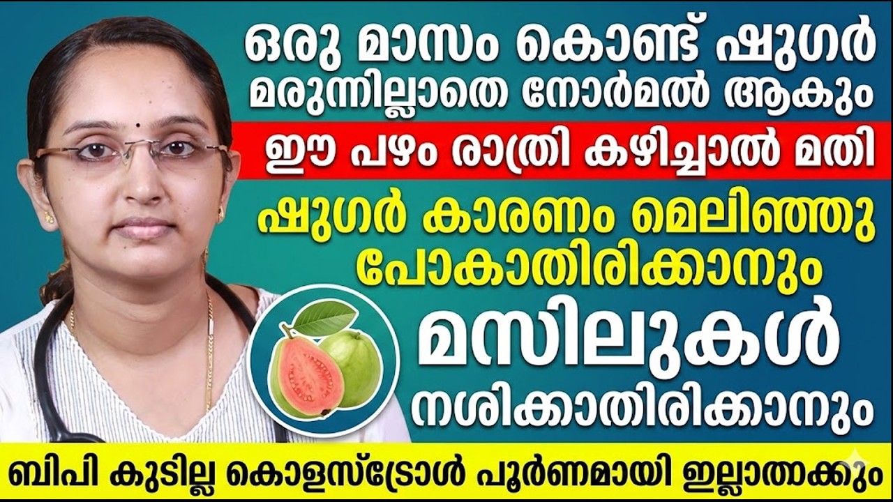 ഷുഗർ മരുന്നില്ലാതെ ഒരു മാസം കൊണ്ട് കുറക്കാം..!! ഷുഗർ കാരണം മെലിഞ്ഞുപോകാതിരിക്കാൻ | dr.priya