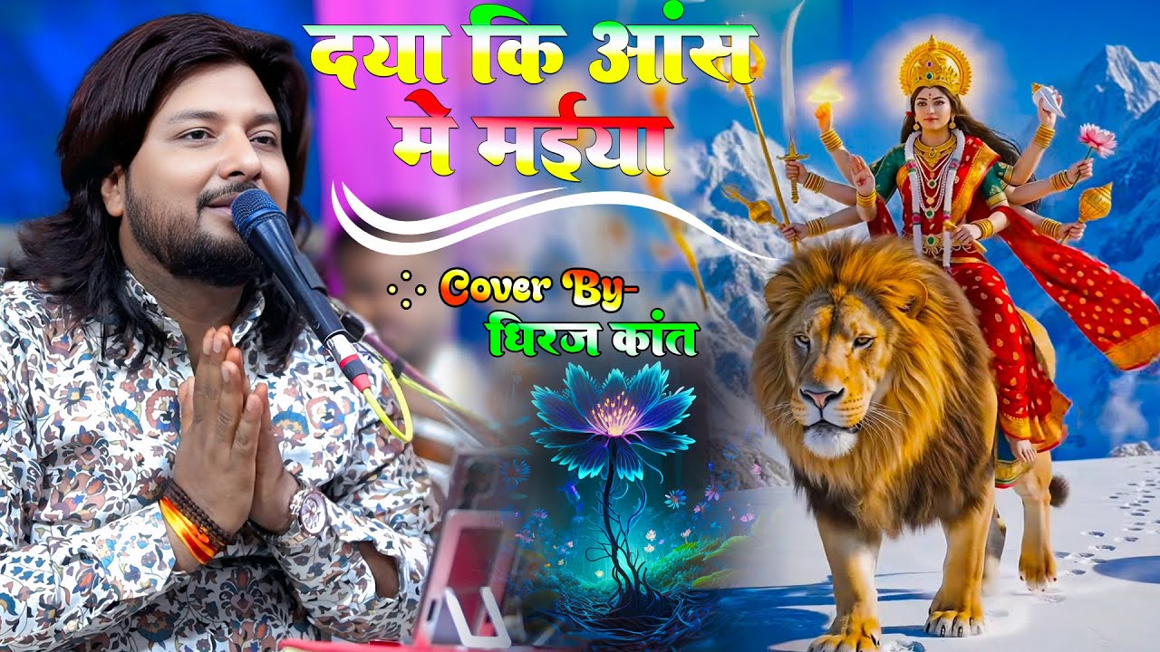 🌺 नवरात्रि में हर दिन सुनिए | दया की आस में मैया | Daya Ki Aas Me Maiya | Dhiraj kant Ka Bhajan