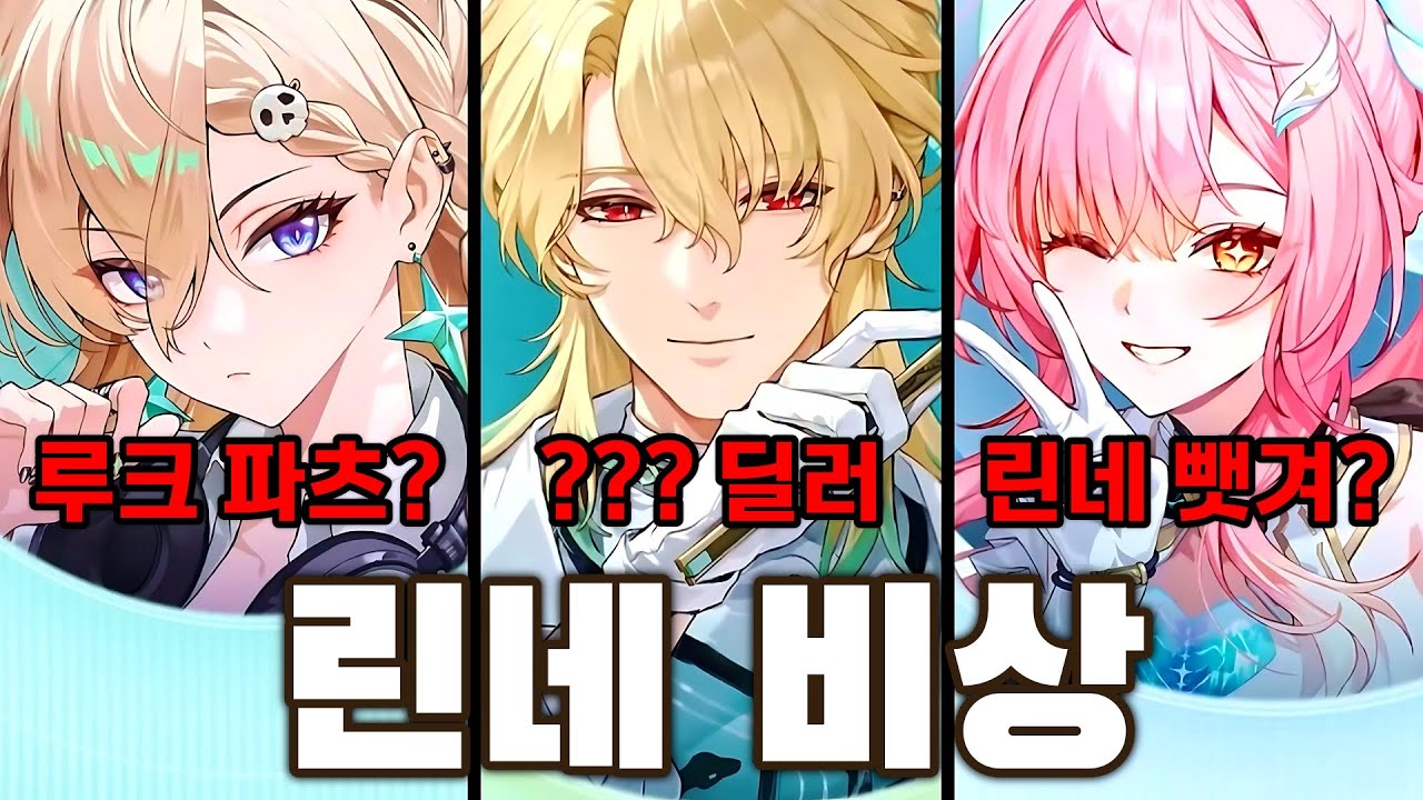 명조 여성 유저들을 책임질 루크는 린네를 파츠로 쓰게 될까?