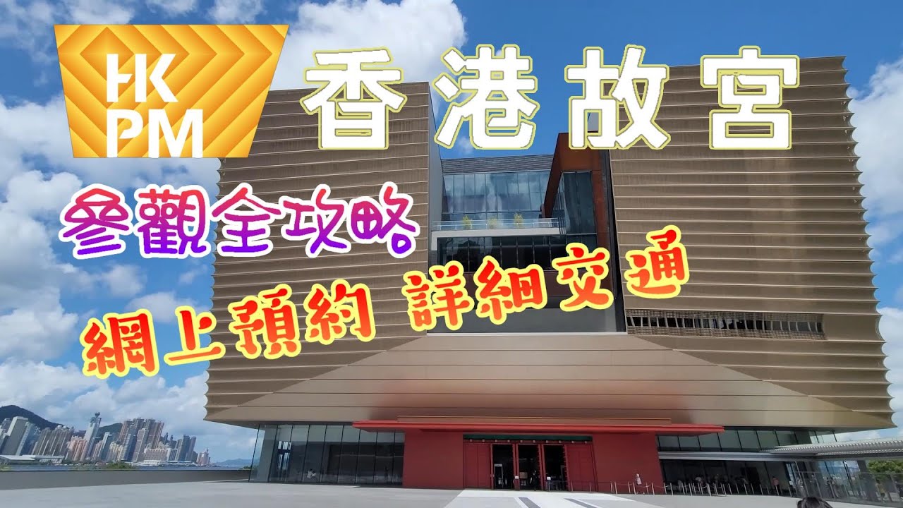 [輕輕鬆鬆，夏日遊蹤] 香港故宮文化博物館 | 參觀全攻略 | 網上預約 | 詳細交通 | 西九文化區 | Hong Kong Palace Museum