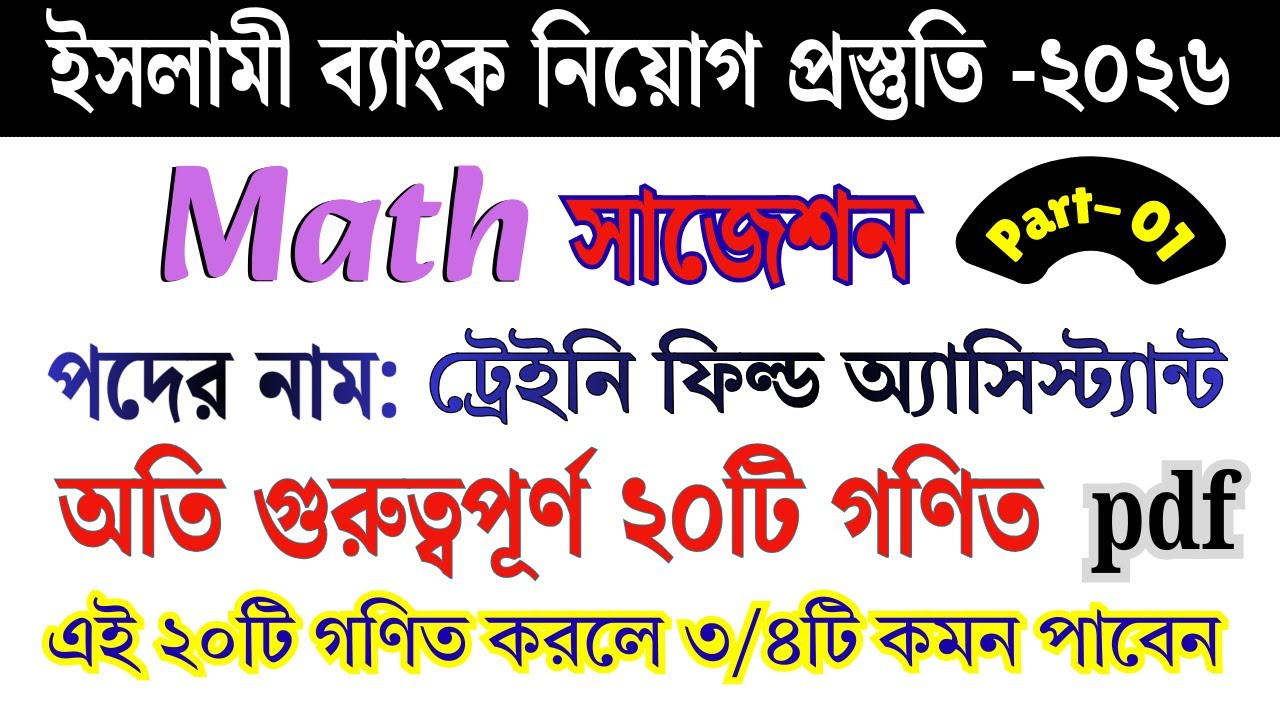 ইসলামী ব্যাংক ট্রেইনি ফিল্ড অ্যাসিস্ট্যান্ট সাজেশন | Islami Bank Bangladesh PLC | পার্ট- ০১ #bank