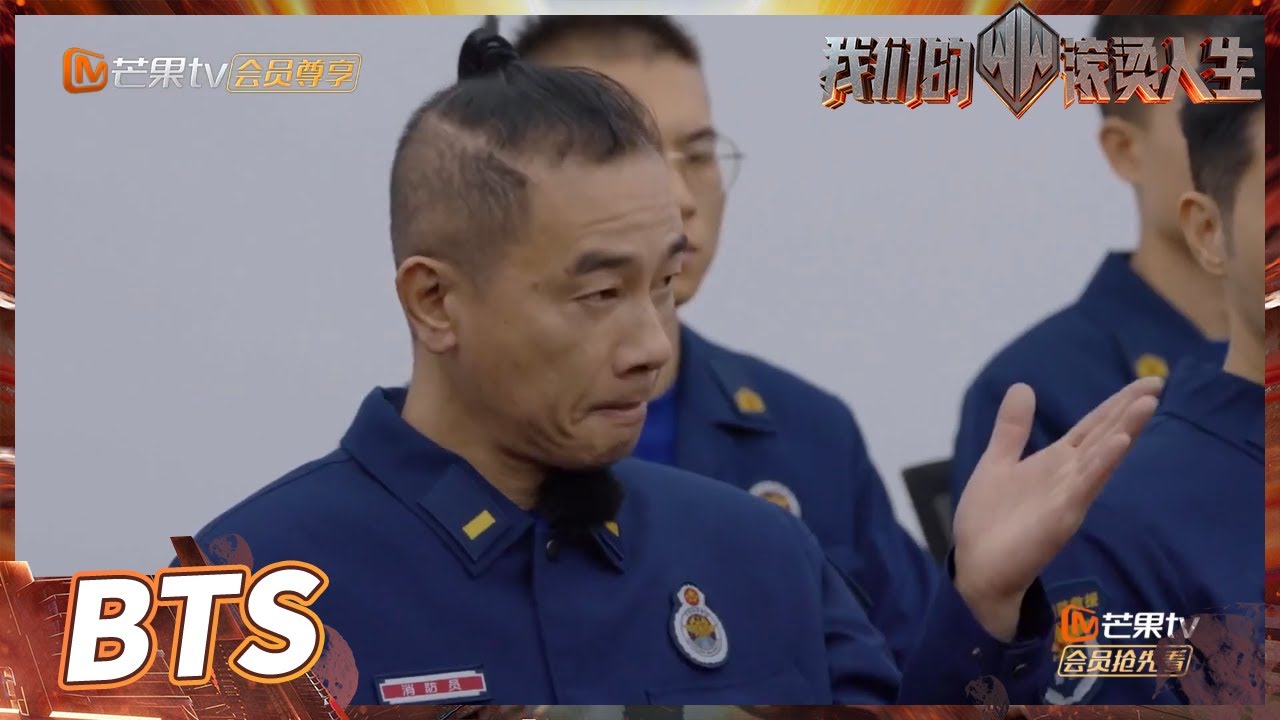 【未播花絮】陈小春走心谈消防战士是乘以100的英雄！张淇的发言令格局打开！《我们的滚烫人生》第3期 Braving Life EP3丨MangoTV