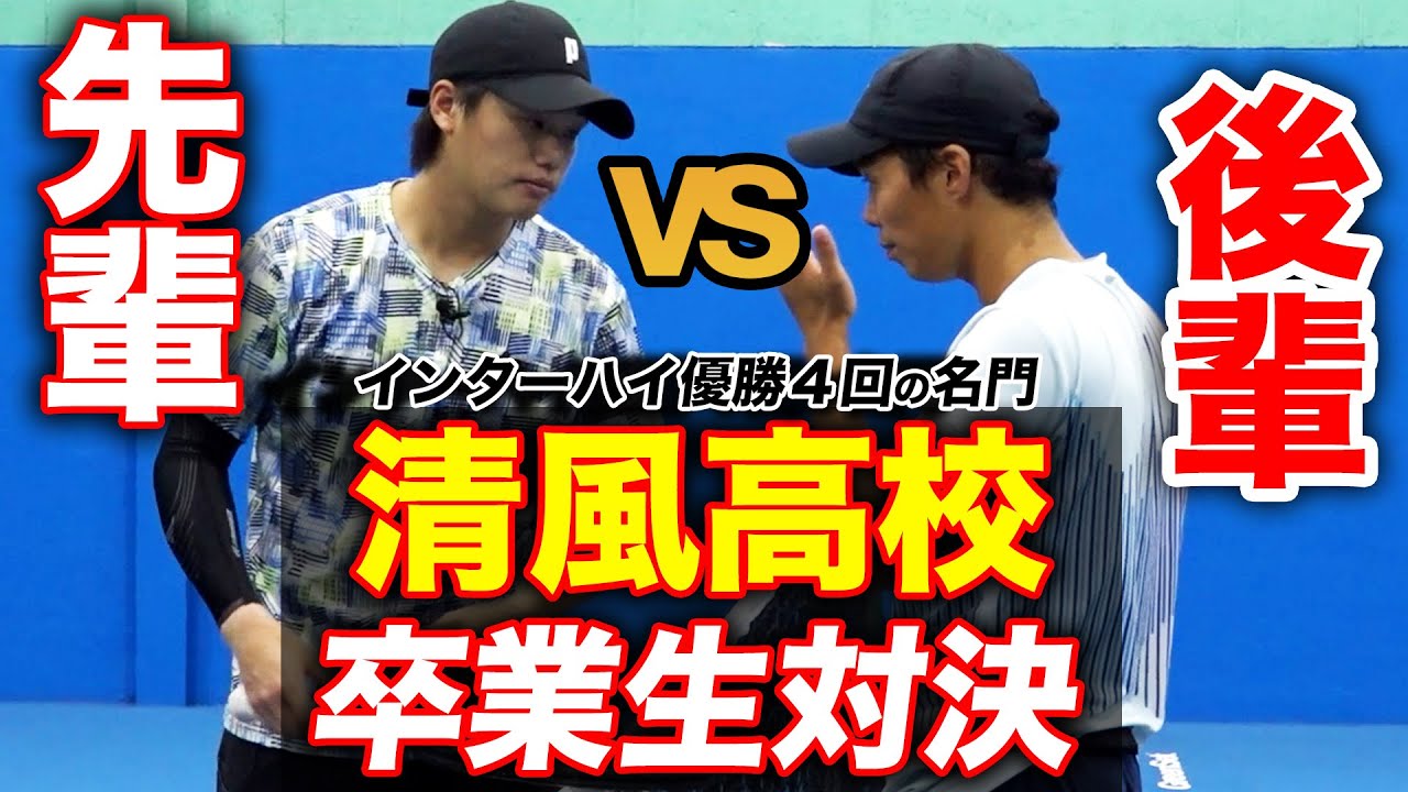 名門・清風高校OB対決！上杉海斗プロvs望月勇希プロ/煽る後輩に先輩のプライドがぶつかる！