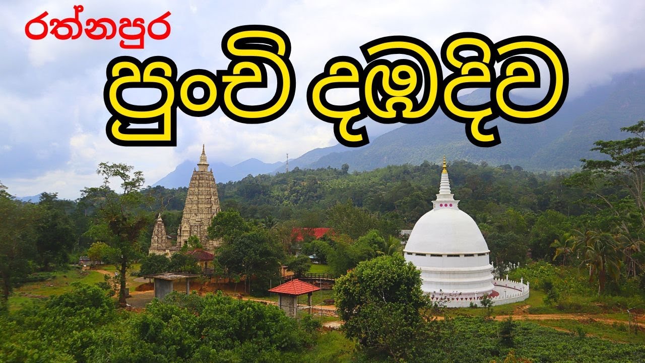 රත්නපුරේ පුංචි දඔදිව | punchi dabadiwa | rathganga temple🌿#Travelmesuranga #wewelwaththa #ratnapura