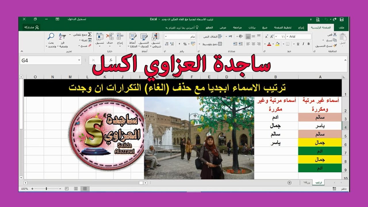 ج1 ترتيب الاسماء ابجديا مع حذف المكرر بالمعادلات وبنطاق مطاطي اكسل ساجدة العزاوي