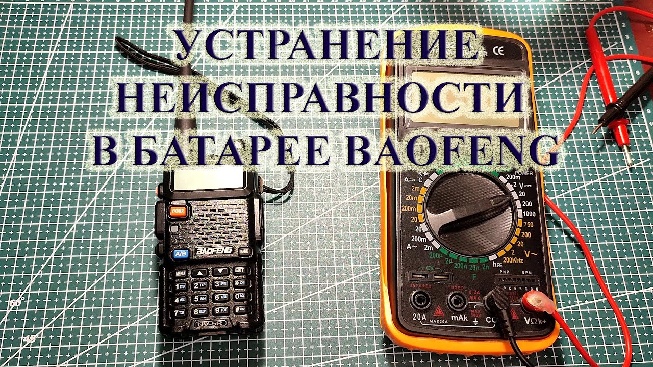 Устранение неисправности радиостанции BAOFENG UV-5R. #baofeng #baofenguv5r #радиостанция