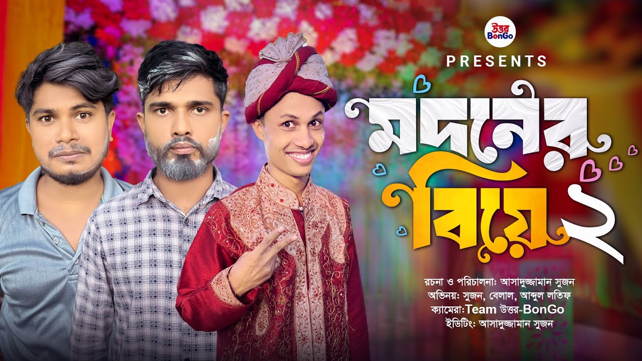 👩‍🦰বিয়ে করে একি ঝামেলায় পড়লো মদন 🤣 Modoner Biye | রংপুরি কমেডি ভিডিও | উত্তর-BonGo